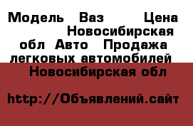  › Модель ­ Ваз21099 › Цена ­ 70 000 - Новосибирская обл. Авто » Продажа легковых автомобилей   . Новосибирская обл.